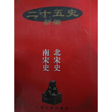 二十五史新编（北宋史南宋史）