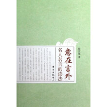 意在言外：名人名言的读法