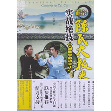 正宗陈氏太极拳实战绝技（附DVD光盘1张）