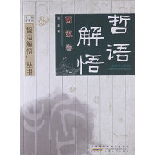 哲语解悟丛书：哲语解悟（两汉卷）