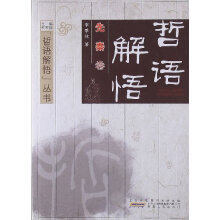 哲语解悟丛书:哲语解悟(先秦卷)