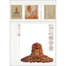 中国工艺美术大师林学善（福州木雕）