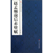 中国经典碑帖荟萃:赵孟頫前后赤壁赋