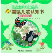 鼹鼠儿歌认知书·鼹鼠动物乐园