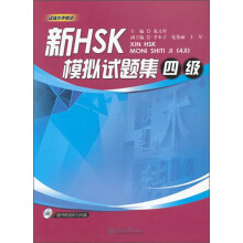 新HSK模拟试题集(4级)(含光盘)