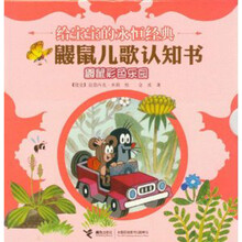 鼹鼠儿歌认知书·鼹鼠彩色乐园