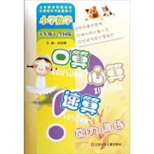小学数学口算心算速算能力训练:5年级(下)(全国版)