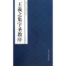 中国经典碑帖荟萃:王羲之集字圣教序