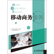 移动商务服务