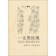 一支黑玫瑰
