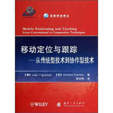 移动定位与跟踪：从传统型技术到协作型技术
