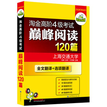 华研外语·淘金高阶4级考试巅峰阅读120篇