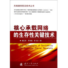 核心承载网络的生存性关键技术