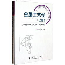 金属工艺学（套装上下册）
