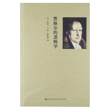 黑格尔的逻辑学