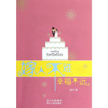 嫁人不难，幸福不远