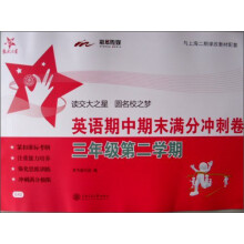 交大之星:英语期中期末满分冲刺卷(3年级第2学期)(附光盘1张)