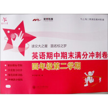 交大之星：英语期中期末满分冲刺卷（4年级第2学期）（附光盘1张）