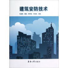 建筑安防技术