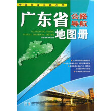 中国分省公路丛书：广东省公路导航地图册