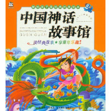 中国神话故事馆