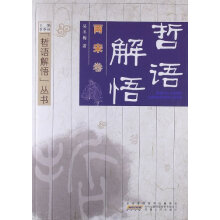 哲语解悟丛书:哲语解悟(两宋卷)