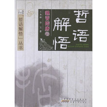 哲语解悟：魏晋隋唐卷