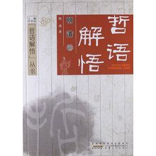 哲语解悟丛书：哲语解悟（明清卷）