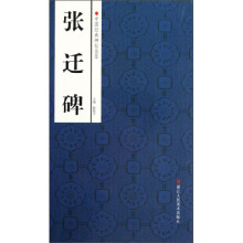 中国经典碑帖荟萃:张迁碑