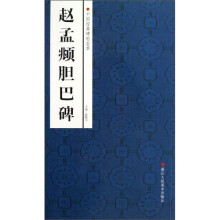 中国经典碑帖荟萃:赵孟頫胆巴碑