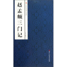中国经典碑帖荟萃:赵孟頫三门记