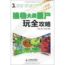 植物大战僵尸玩全攻略