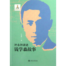 叶永烈讲述钱学森故事