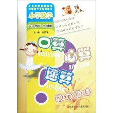 小学数学口算心算速算能力训练:6年级(下)(全国版)