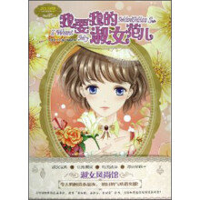 小小姐淑女风尚馆1:我要我的淑女范儿