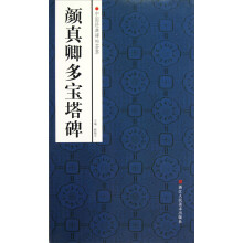 中国经典碑帖荟萃:颜真卿多宝塔碑