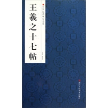 中国经典碑帖荟萃:王羲之十七帖