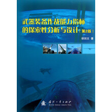 武器装备作战能力指标的探索性分析与设计