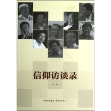 信仰访谈录