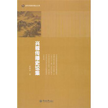 兴稼传播史论集