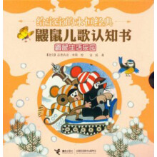 鼹鼠儿歌认知书·鼹鼠生活乐园
