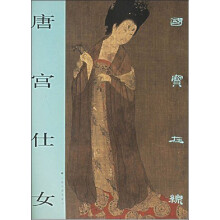 国宝在线·唐宫仕女(2013年新版)