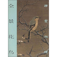 国宝在线·全景花鸟(2013年新版)