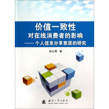 价值一致性对在线消费者的影响：个人信息分享意愿的研究