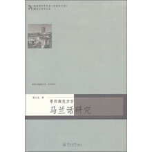 国家级特色专业（汉语言文学）建设点学术文丛：马兰话研究
