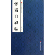 中国经典碑帖荟萃:怀素自叙帖
