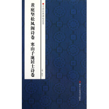 中国经典碑帖荟萃:黄庭坚松风阁诗卷、寒山子庞居士诗卷
