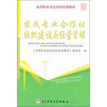 农民专业合作社组织建设与经营管理