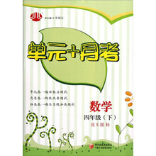 经纶学典·单元+月考:数学4年级(下)(北S国标)