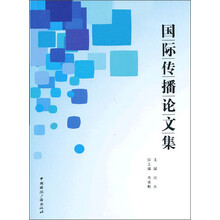 国际传播论文集（第13辑）